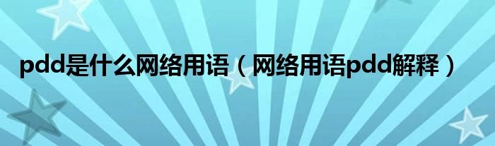 pdd是什么网络用语网络用语pdd解释