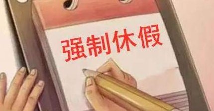 深圳推行强制休假制度，强制休假真的是“强制”吗？