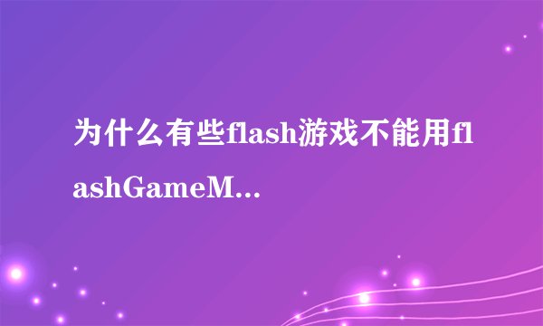为什么有些flash游戏不能用flashGameMaster修改?