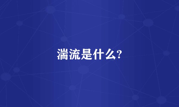 湍流是什么?