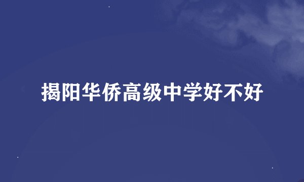 揭阳华侨高级中学好不好