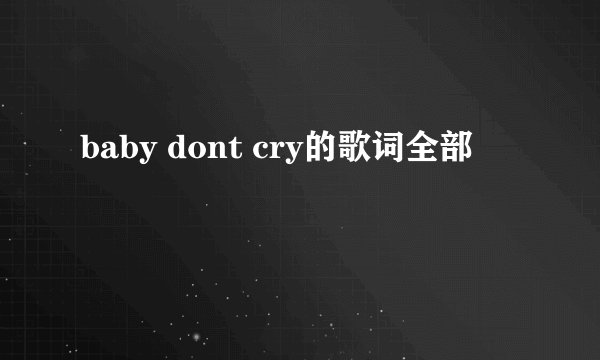 baby dont cry的歌词全部