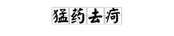 猛yao药去疴是什么意思