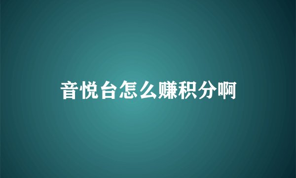音悦台怎么赚积分啊