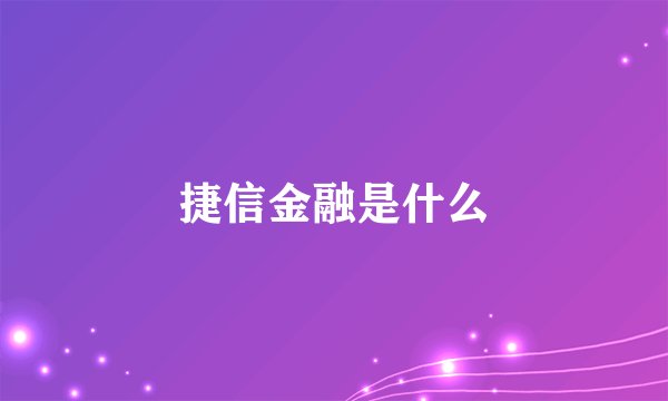 捷信金融是什么