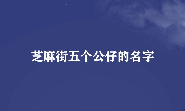芝麻街五个公仔的名字