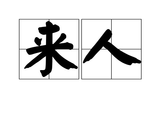 来人是什么意思