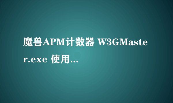 魔兽APM计数器 W3GMaster.exe 使用方法是什么