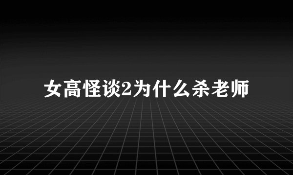 女高怪谈2为什么杀老师