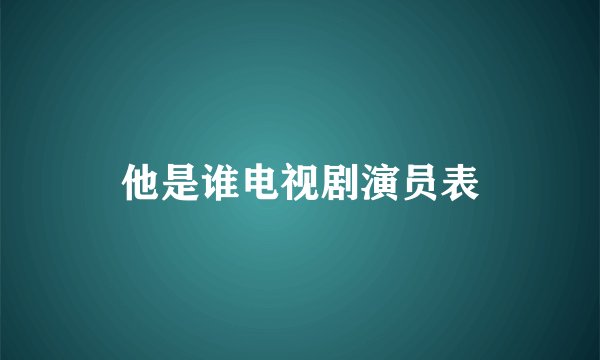 他是谁电视剧演员表