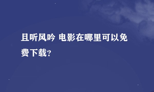且听风吟 电影在哪里可以免费下载？