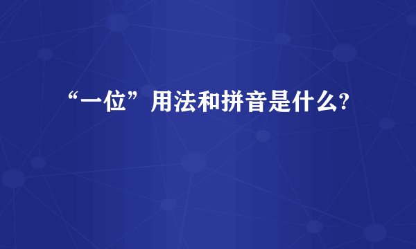 “一位”用法和拼音是什么?