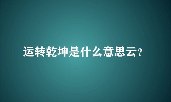 运转乾坤是什么意思云？