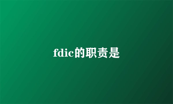 fdic的职责是
