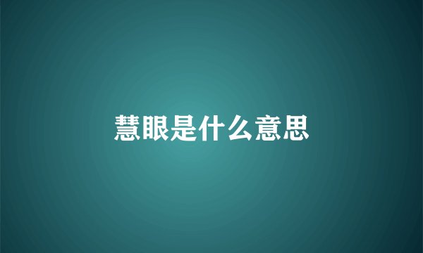 慧眼是什么意思