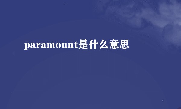 paramount是什么意思