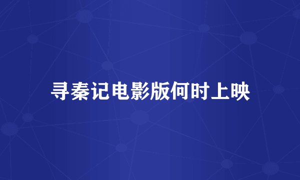 寻秦记电影版何时上映