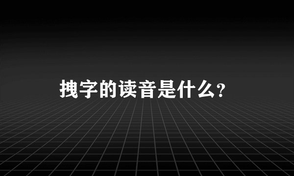 拽字的读音是什么？
