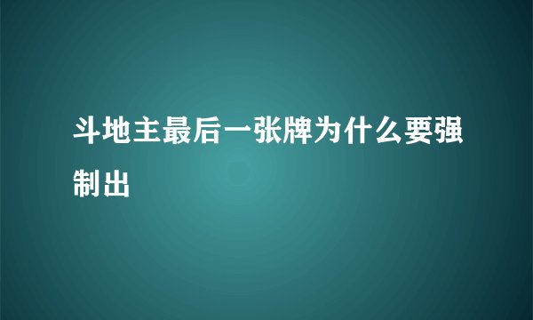 斗地主最后一张牌为什么要强制出