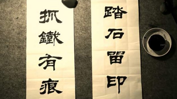 抓铁有痕,踏石留印是什么意思