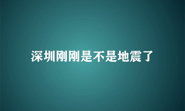 深圳刚刚是不是地震了