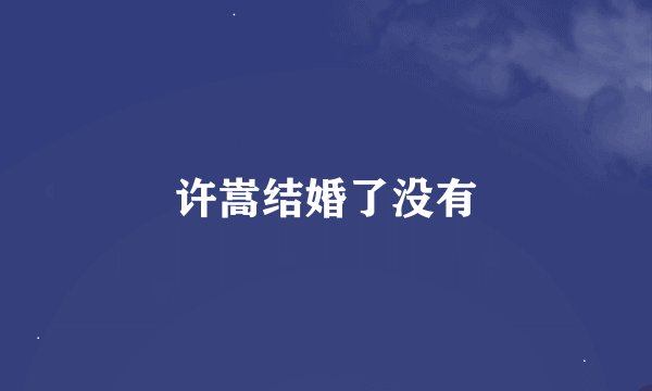 许嵩结婚了没有