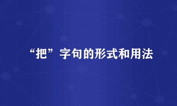 “把”字句的形式和用法