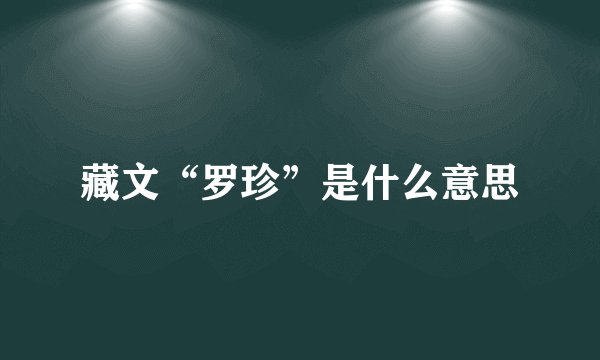 藏文“罗珍”是什么意思