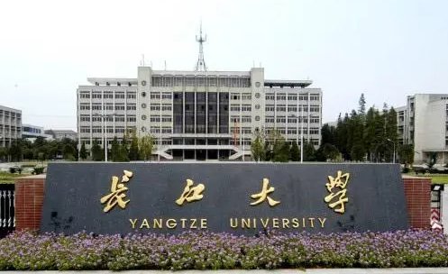 长江大学怎么样？