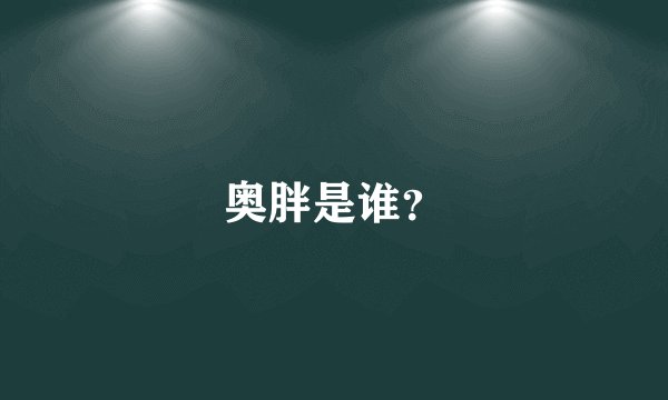 奥胖是谁？