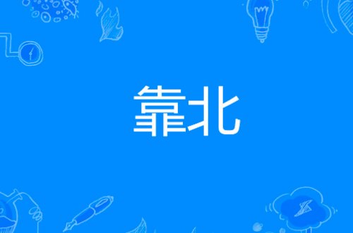 靠北啦是啥意思