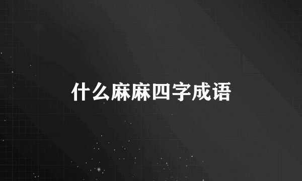 什么麻麻四字成语