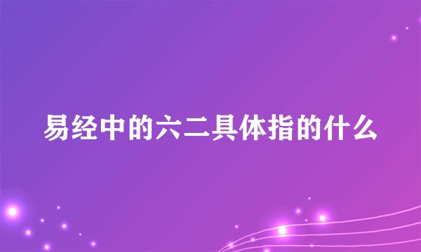 易经中的六二具体指的什么