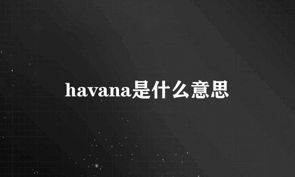 havana是什么意思