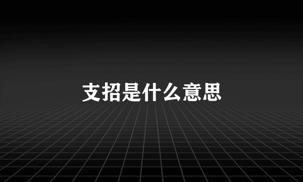 支招是什么意思