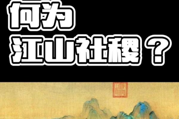 江山社稷的意思解释