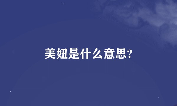 美妞是什么意思?