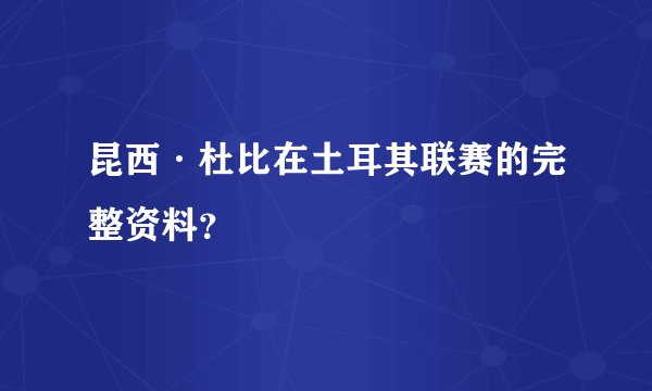 昆西·杜比在土耳其联赛的完整资料？