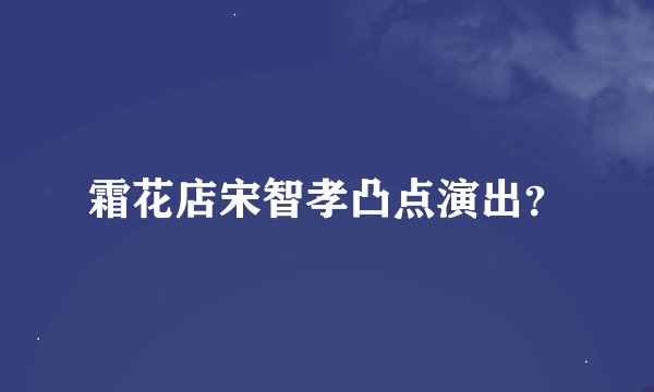 霜花店宋智孝凸点演出？