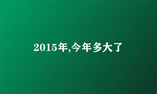2015年,今年多大了