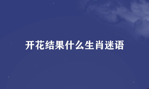 开花结果什么生肖迷语