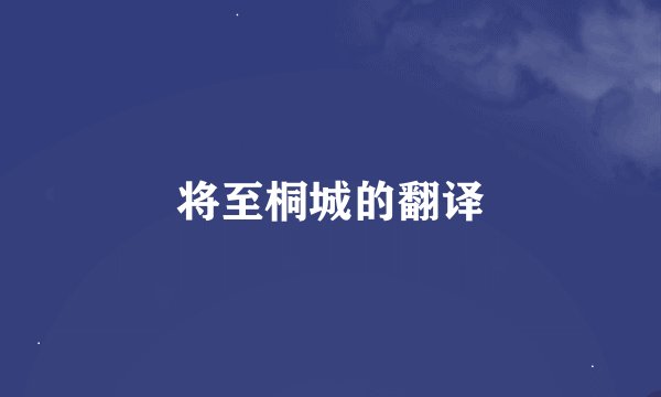 将至桐城的翻译