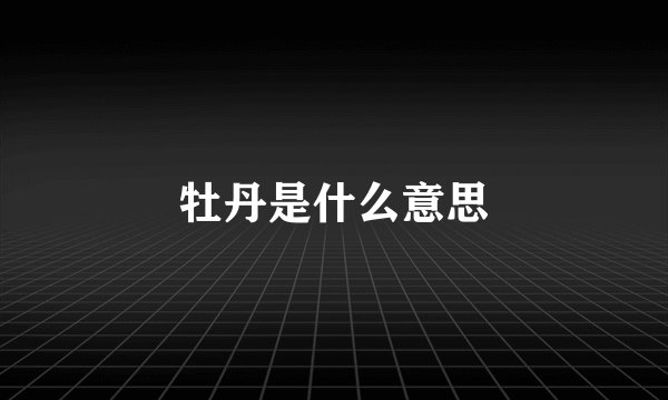 牡丹是什么意思