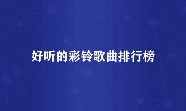 好听的彩铃歌曲排行榜
