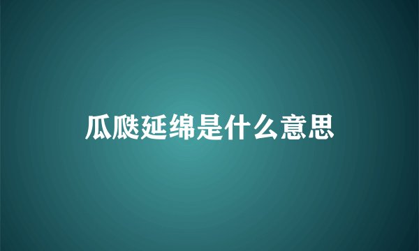 瓜瓞延绵是什么意思