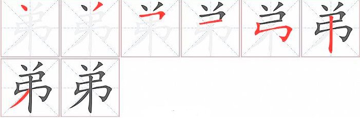 弟弟的弟字怎么写