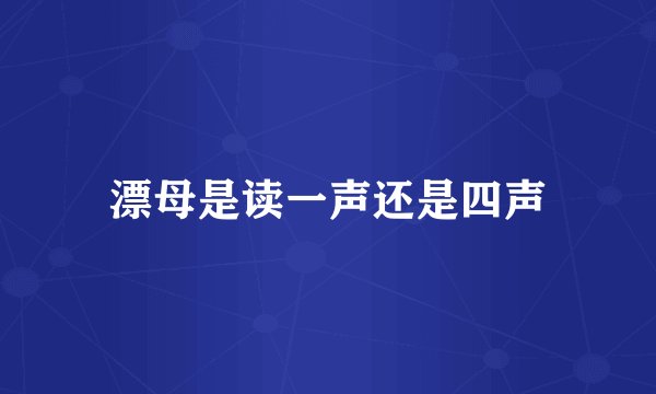 漂母是读一声还是四声