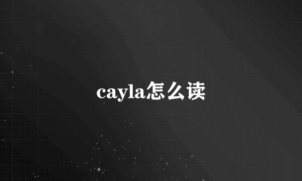 cayla怎么读