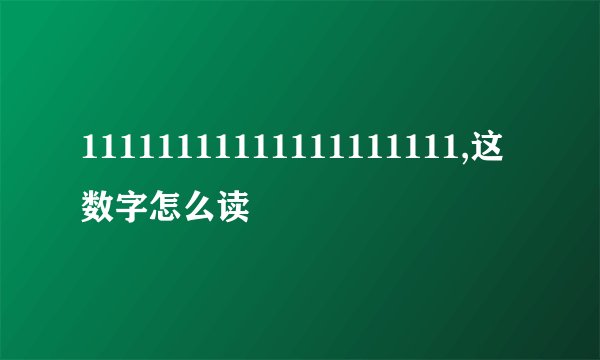 11111111111111111111,这数字怎么读