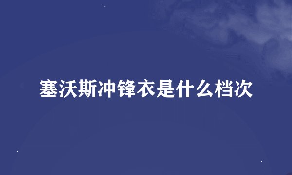 塞沃斯冲锋衣是什么档次